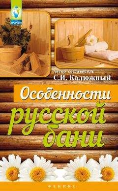С. Калюжный - Особенности русской бани - Читать 📖 Читать онлайн 👀 Читаемые книги читать онлайн бесплатно 🔥 booksread-online.com