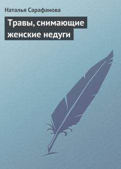 Наталья Сарафанова - Травы, снимающие женские недуги - Читать 📖 Читать онлайн 👀 Читаемые книги читать онлайн бесплатно 🔥 booksread-online.com
