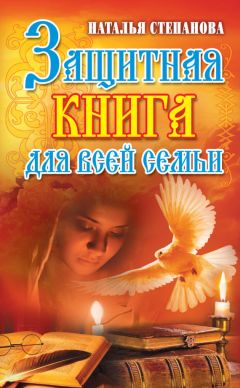 Наталья Степанова - Защитная книга для всей семьи - Читать 📖 Читать онлайн 👀 Читаемые книги читать онлайн бесплатно 🔥 booksread-online.com