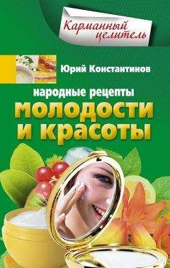 Юрий Константинов - Народные рецепты молодости и красоты - Читать | Читать онлайн | Читаемые книги читать онлайн бесплатно | booksread-online.com