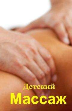 Илья Мельников - Детский массаж - Читать | Читать онлайн | Читаемые книги читать онлайн бесплатно | booksread-online.com