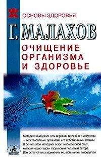 Геннадий Малахов - Очищение организма и здоровье: современный подход - Читать 📖 Читать онлайн 👀 Читаемые книги читать онлайн бесплатно 🔥 booksread-online.com