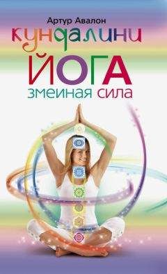 Артур Авалон - Кундалини-йога. Змеиная Сила - Читать 📖 Читать онлайн 👀 Читаемые книги читать онлайн бесплатно 🔥 booksread-online.com