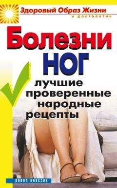 Дарья Нестерова - Болезни ног. Лучшие проверенные народные рецепты - Читать 📖 Читать онлайн 👀 Читаемые книги читать онлайн бесплатно 🔥 booksread-online.com