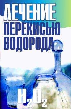 Лариса Конева - Лечение перекисью водорода - Читать | Читать онлайн | Читаемые книги читать онлайн бесплатно | booksread-online.com