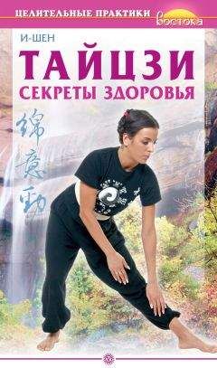 А. Умняков - Тайцзи. Секреты здоровья - Читать 📖 Читать онлайн 👀 Читаемые книги читать онлайн бесплатно 🔥 booksread-online.com