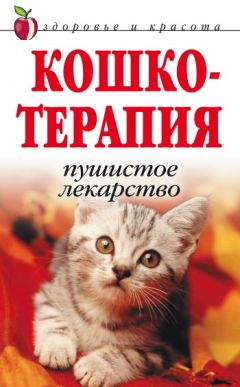 Дарья Нестерова - Кошкотерапия. Пушистое лекарство - Читать 📖 Читать онлайн 👀 Читаемые книги читать онлайн бесплатно 🔥 booksread-online.com