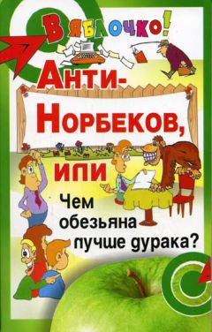 Борис Медведев - Анти-Норбеков, или Чем обезьяна лучше дурака? - Читать 📖 Читать онлайн 👀 Читаемые книги читать онлайн бесплатно 🔥 booksread-online.com