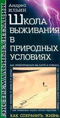 Андрей Ильин - Школа выживания в природных условиях - Читать | Читать онлайн | Читаемые книги читать онлайн бесплатно | booksread-online.com