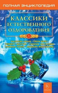 Н. Казимирчик - Классики естественного оздоровления. Полная энциклопедия - Читать 📖 Читать онлайн 👀 Читаемые книги читать онлайн бесплатно 🔥 booksread-online.com