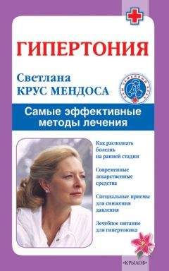 Светлана Крус Мендоса - Гипертония. Самые эффективные методы лечения - Читать 📖 Читать онлайн 👀 Читаемые книги читать онлайн бесплатно 🔥 booksread-online.com