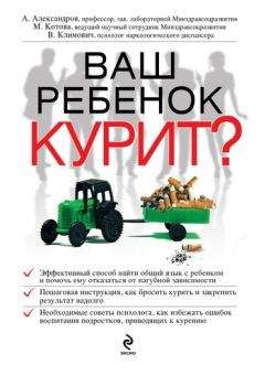 Александр Александров - Ваш ребенок курит? - Читать 📖 Читать онлайн 👀 Читаемые книги читать онлайн бесплатно 🔥 booksread-online.com