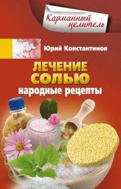 Юрий Константинов - Лечение солью. Народные рецепты - Читать | Читать онлайн | Читаемые книги читать онлайн бесплатно | booksread-online.com