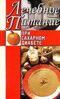 Алла Нестерова - Лечебное питание при сахарном диабете - Читать | Читать онлайн | Читаемые книги читать онлайн бесплатно | booksread-online.com