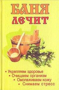 Марина Крымова - Баня лечит - Читать 📖 Читать онлайн 👀 Читаемые книги читать онлайн бесплатно 🔥 booksread-online.com