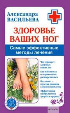 Александра Васильева - Здоровье ваших ног. Самые эффективные методы лечения - Читать 📖 Читать онлайн 👀 Читаемые книги читать онлайн бесплатно 🔥 booksread-online.com