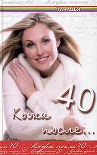 Юлия Климова - Кожа после 40 - Читать 📖 Читать онлайн 👀 Читаемые книги читать онлайн бесплатно 🔥 booksread-online.com