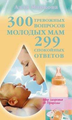 Алла Маркова - 300 тревожных вопросов молодых мам и 299 спокойных ответов - Читать 📖 Читать онлайн 👀 Читаемые книги читать онлайн бесплатно 🔥 booksread-online.com