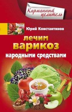 Юрий Константинов - Лечим варикоз народными средствами - Читать | Читать онлайн | Читаемые книги читать онлайн бесплатно | booksread-online.com