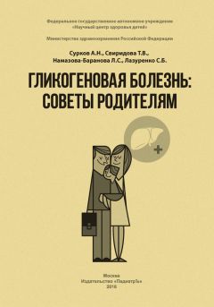 А. Сурков - Гликогеновая болезнь. Советы родителям - Читать | Читать онлайн | Читаемые книги читать онлайн бесплатно | booksread-online.com
