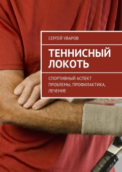 Сергей Уваров - Теннисный локоть. Спортивный аспект проблемы, профилактика, лечение - Читать 📖 Читать онлайн 👀 Читаемые книги читать онлайн бесплатно 🔥 booksread-online.com