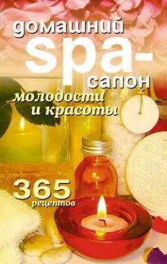 Татьяна Лагутина - Домашний SPA-салон молодости и красоты. 365 рецептов - Читать 📖 Читать онлайн 👀 Читаемые книги читать онлайн бесплатно 🔥 booksread-online.com