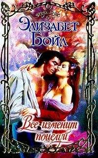 Элизабет Бойл - Все изменит поцелуй - Читать 📖 Читать онлайн 👀 Читаемые книги читать онлайн бесплатно 🔥 booksread-online.com
