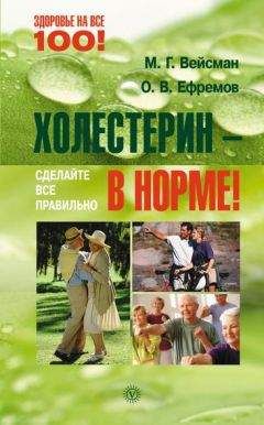 О. Ефремов - Холестерин – в норме! Сделайте все правильно - Читать 📖 Читать онлайн 👀 Читаемые книги читать онлайн бесплатно 🔥 booksread-online.com