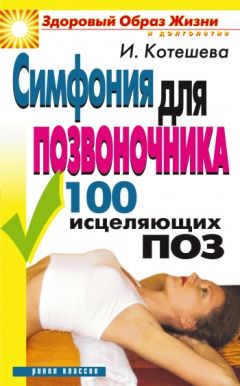 Ирина Котешева - Симфония для позвоночника. 100 исцеляющих поз - Читать | Читать онлайн | Читаемые книги читать онлайн бесплатно | booksread-online.com
