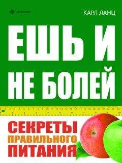 Карл Ланц - Ешь и не болей. Секреты правильного питания - Читать 📖 Читать онлайн 👀 Читаемые книги читать онлайн бесплатно 🔥 booksread-online.com