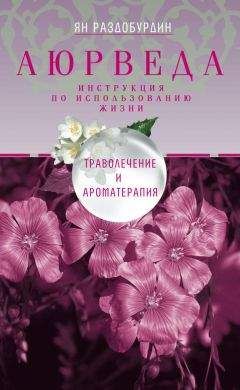 Ян Раздобурдин - Аюрведа. Траволечение и ароматерапия - Читать 📖 Читать онлайн 👀 Читаемые книги читать онлайн бесплатно 🔥 booksread-online.com