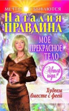 Наталия Правдина - Мое прекрасное тело - Читать 📖 Читать онлайн 👀 Читаемые книги читать онлайн бесплатно 🔥 booksread-online.com