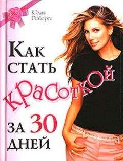 Юлия Робертс - Как стать красоткой за 30 дней - Читать 📖 Читать онлайн 👀 Читаемые книги читать онлайн бесплатно 🔥 booksread-online.com