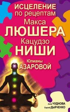Анна Чуднова - Исцеление по рецептам Макса Люшера, Кацудзо Ниши, Юлианы Азаровой - Читать 📖 Читать онлайн 👀 Читаемые книги читать онлайн бесплатно 🔥 booksread-online.com