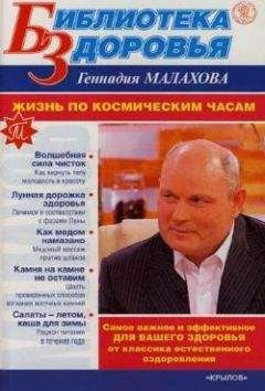 Геннадий Малахов - Жизнь по космическим часам - Читать 📖 Читать онлайн 👀 Читаемые книги читать онлайн бесплатно 🔥 booksread-online.com