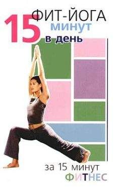 Синтия Вейдер - Фит-йога. 15 минут в день - Читать 📖 Читать онлайн 👀 Читаемые книги читать онлайн бесплатно 🔥 booksread-online.com