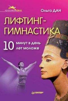 Ольга Дан - Лифтинг-гимнастика - Читать | Читать онлайн | Читаемые книги читать онлайн бесплатно | booksread-online.com