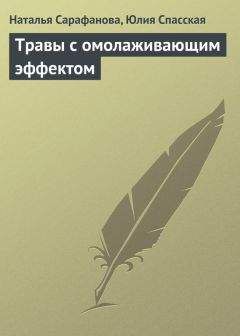 Юлия Спасская - Травы с омолаживающим эффектом - Читать 📖 Читать онлайн 👀 Читаемые книги читать онлайн бесплатно 🔥 booksread-online.com