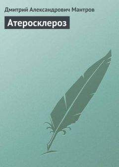 Дмитрий Мантров - Атеросклероз - Читать 📖 Читать онлайн 👀 Читаемые книги читать онлайн бесплатно 🔥 booksread-online.com