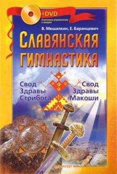 Евгений Баранцевич - Славянская гимнастика. Свод Здравы Стрибога. Свод Здравы Макоши - Читать | Читать онлайн | Читаемые книги читать онлайн бесплатно | booksread-online.com