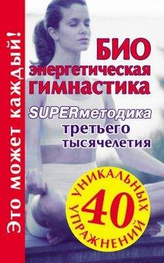 Мария Кановская - Биоэнергетическая гимнастика – superметодика третьего тысячелетия - Читать 📖 Читать онлайн 👀 Читаемые книги читать онлайн бесплатно 🔥 booksread-online.com