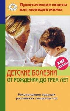 Валерия Фадеева - Детские болезни от рождения до трех лет - Читать 📖 Читать онлайн 👀 Читаемые книги читать онлайн бесплатно 🔥 booksread-online.com