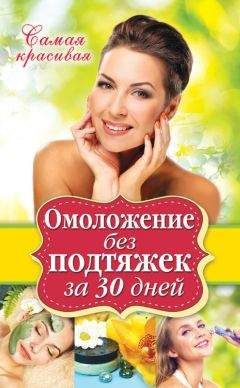 Елена Новиченкова - Омоложение без подтяжек за 30 дней - Читать 📖 Читать онлайн 👀 Читаемые книги читать онлайн бесплатно 🔥 booksread-online.com