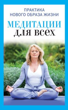 Юлия Антонова - Медитации для всех - Читать 📖 Читать онлайн 👀 Читаемые книги читать онлайн бесплатно 🔥 booksread-online.com