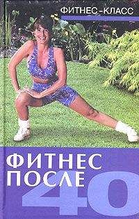 Ванесса Томпсон - Фитнес после 40 - Читать 📖 Читать онлайн 👀 Читаемые книги читать онлайн бесплатно 🔥 booksread-online.com