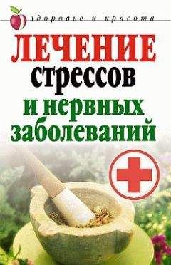 Татьяна Гитун - Лечение стрессов и нервных заболеваний - Читать | Читать онлайн | Читаемые книги читать онлайн бесплатно | booksread-online.com