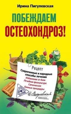 Ирина Пигулевская - Побеждаем остеохондроз! Современные и народные способы лечения - Читать 📖 Читать онлайн 👀 Читаемые книги читать онлайн бесплатно 🔥 booksread-online.com