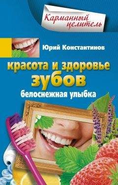Юрий Константинов - Красота и здоровье зубов. Белоснежная улыбка - Читать 📖 Читать онлайн 👀 Читаемые книги читать онлайн бесплатно 🔥 booksread-online.com