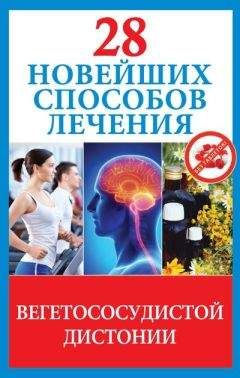 Маргарита Фомина - 28 новейших способов лечения вегетососудистой дистонии - Читать | Читать онлайн | Читаемые книги читать онлайн бесплатно | booksread-online.com