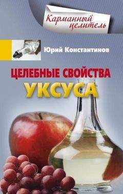 Юрий Константинов - Целебные свойства уксуса - Читать 📖 Читать онлайн 👀 Читаемые книги читать онлайн бесплатно 🔥 booksread-online.com